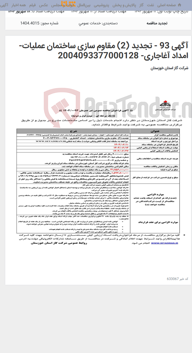 تصویر کوچک آگهی آگهی 93 - تجدید (2) مقاوم سازی ساختمان عملیات-امداد آغاجاری- 2004093377000128