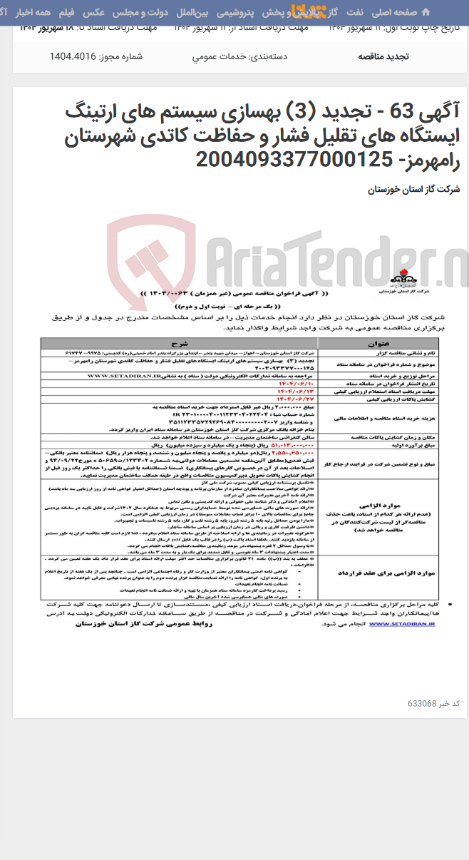 تصویر کوچک آگهی آگهی 63 - تجدید (3) بهسازی سیستم های ارتینگ ایستگاه های تقلیل فشار و حفاظت کاتدی شهرستان رامهرمز- 2004093377000125