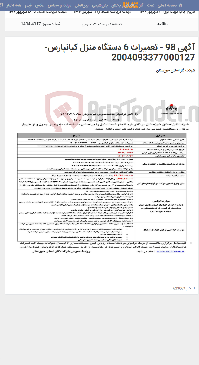 تصویر کوچک آگهی آگهی 98 - تعمیرات 6 دستگاه منزل کیانپارس- 2004093377000127