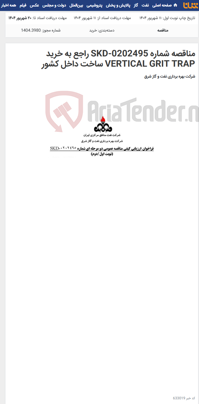 تصویر کوچک آگهی مناقصه شماره SKD-0202495 راجع به خرید VERTICAL GRIT TRAP ساخت داخل کشور