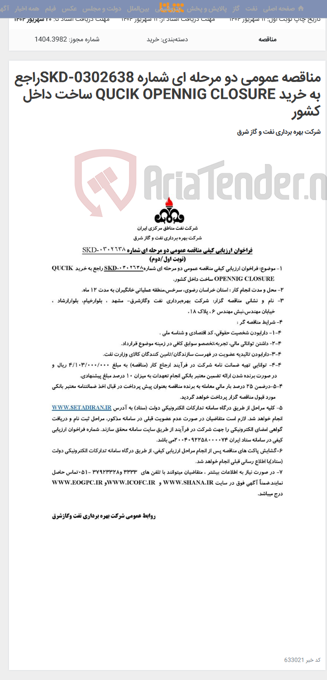 تصویر کوچک آگهی مناقصه عمومی دو مرحله ای شماره SKD-0302638راجع به خرید QUCIK OPENNIG CLOSURE ساخت داخل کشور