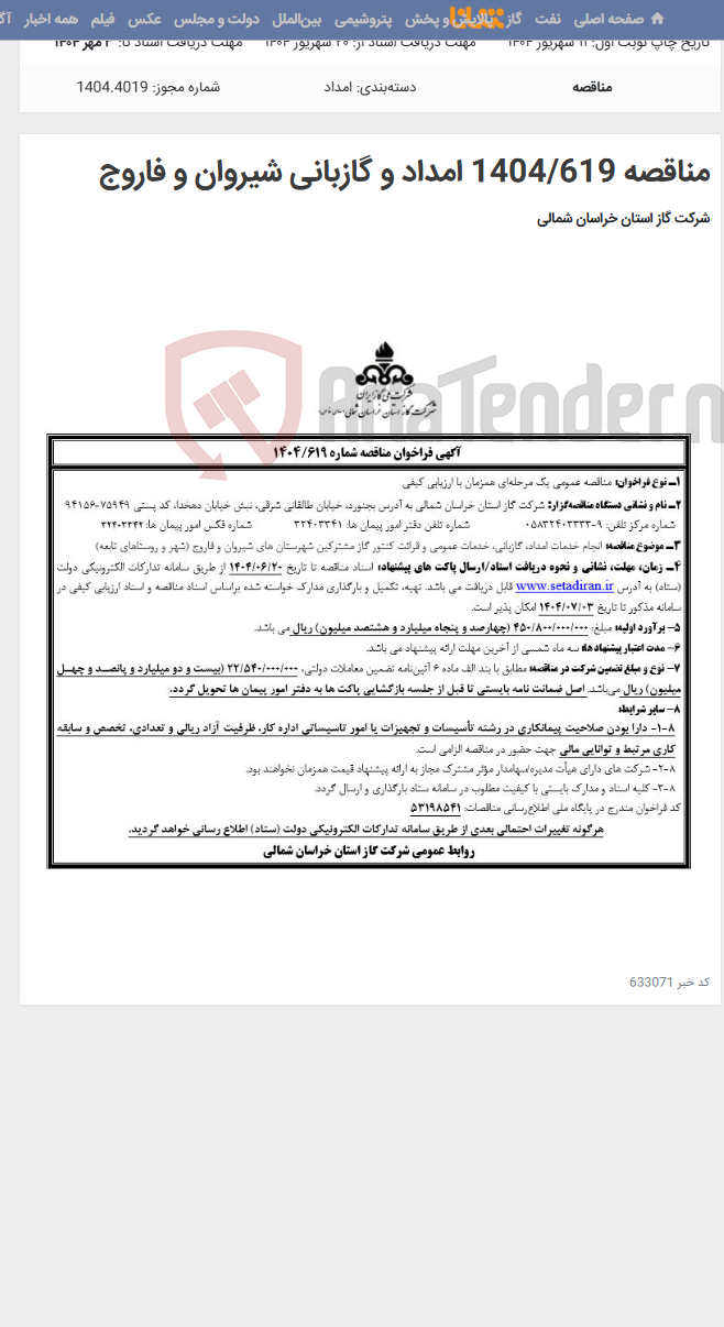 تصویر کوچک آگهی مناقصه 1404/619 امداد و گازبانی شیروان و فاروج
