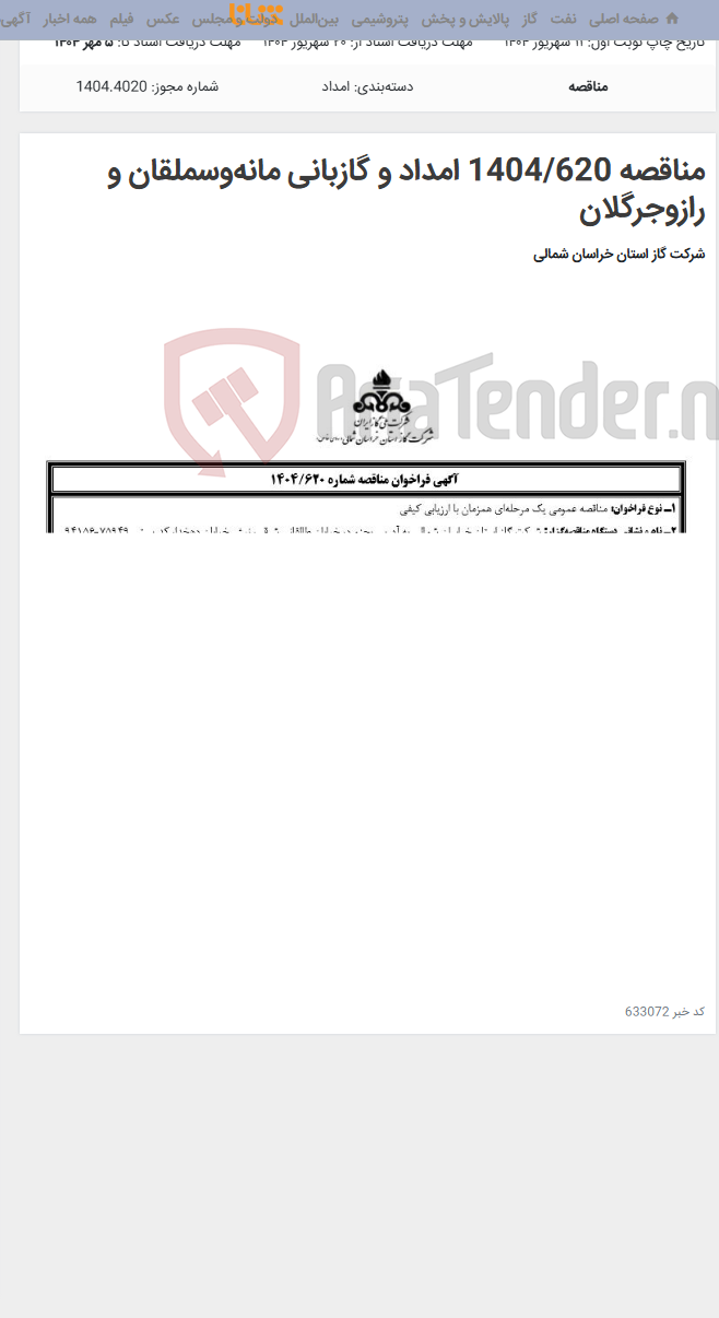 تصویر کوچک آگهی مناقصه 1404/620 امداد و گازبانی مانه‌وسملقان و رازوجرگلان