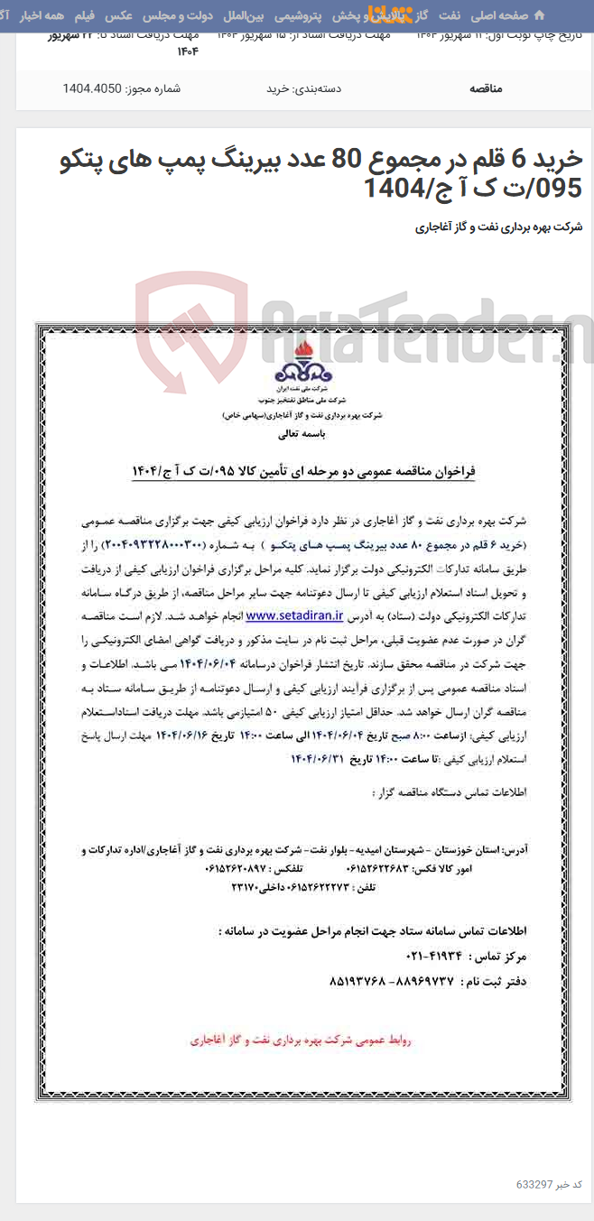 تصویر کوچک آگهی خرید 6 قلم در مجموع 80 عدد بیرینگ پمپ های پتکو 095/ت ک آ ج/1404