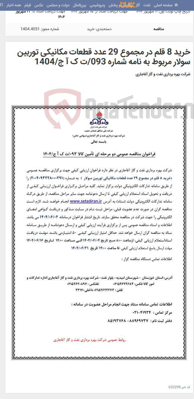 تصویر کوچک آگهی خرید 8 قلم در مجموع 29 عدد قطعات مکانیکی توربین سولار مربوط به نامه شماره 093/ت ک آ ج/1404