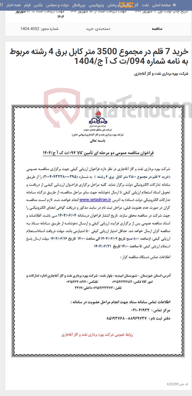 تصویر کوچک آگهی خرید 7 قلم در مجموع 3500 متر کابل برق 4 رشته مربوط به نامه شماره 094/ت ک آ ج/1404
