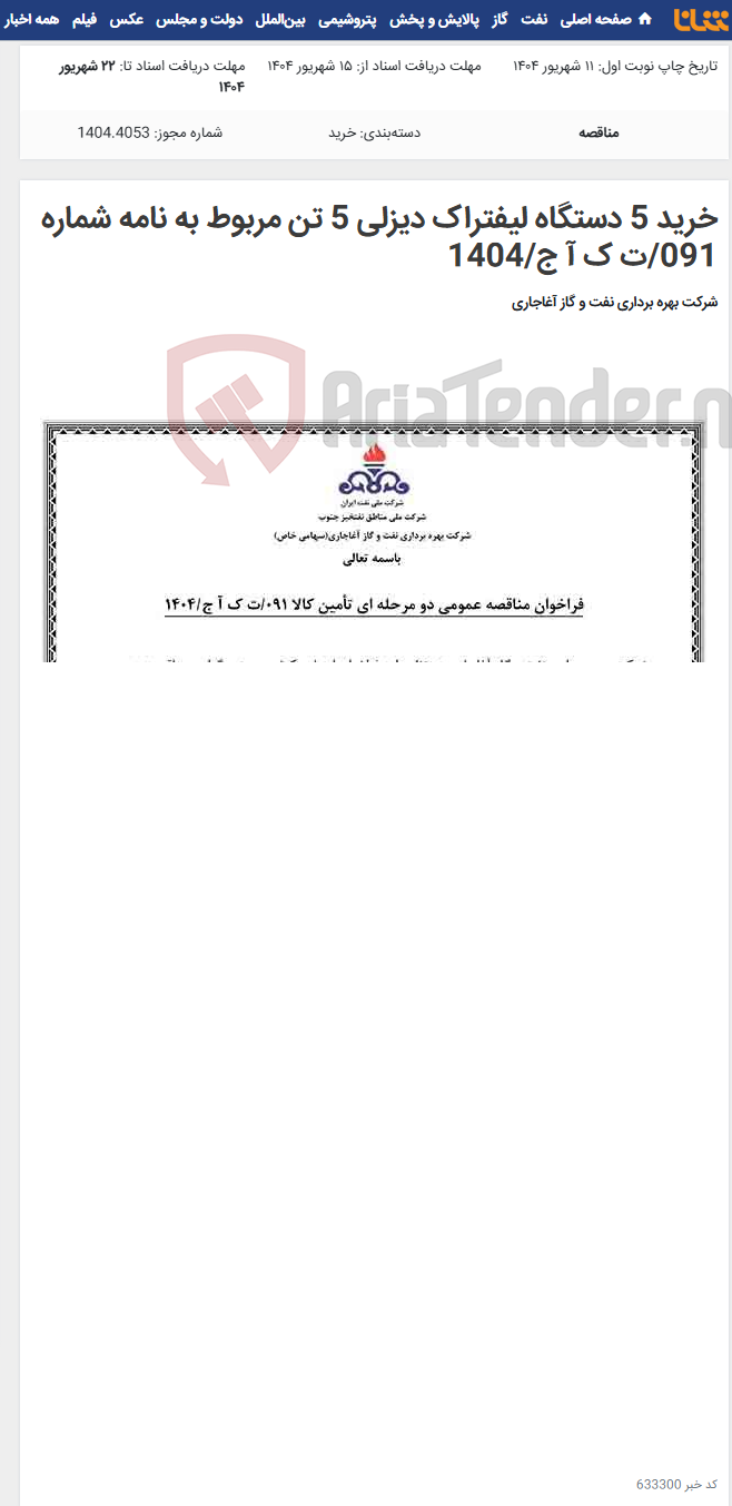 تصویر کوچک آگهی خرید 5 دستگاه لیفتراک دیزلی 5 تن مربوط به نامه شماره 091/ت ک آ ج/1404