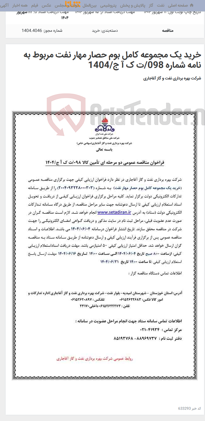 تصویر کوچک آگهی خرید یک مجموعه کامل بوم حصار مهار نفت مربوط به نامه شماره 098/ت ک آ ج/1404