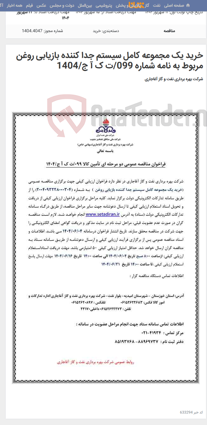 تصویر کوچک آگهی خرید یک مجموعه کامل سیستم جدا کننده بازیابی روغن مربوط به نامه شماره 099/ت ک آ ج/1404