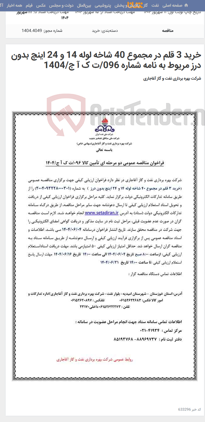 تصویر کوچک آگهی خرید 3 قلم در مجموع 40 شاخه لوله 14 و 24 اینچ بدون درز مریوط به نامه شماره 096/ت ک آ ج/1404