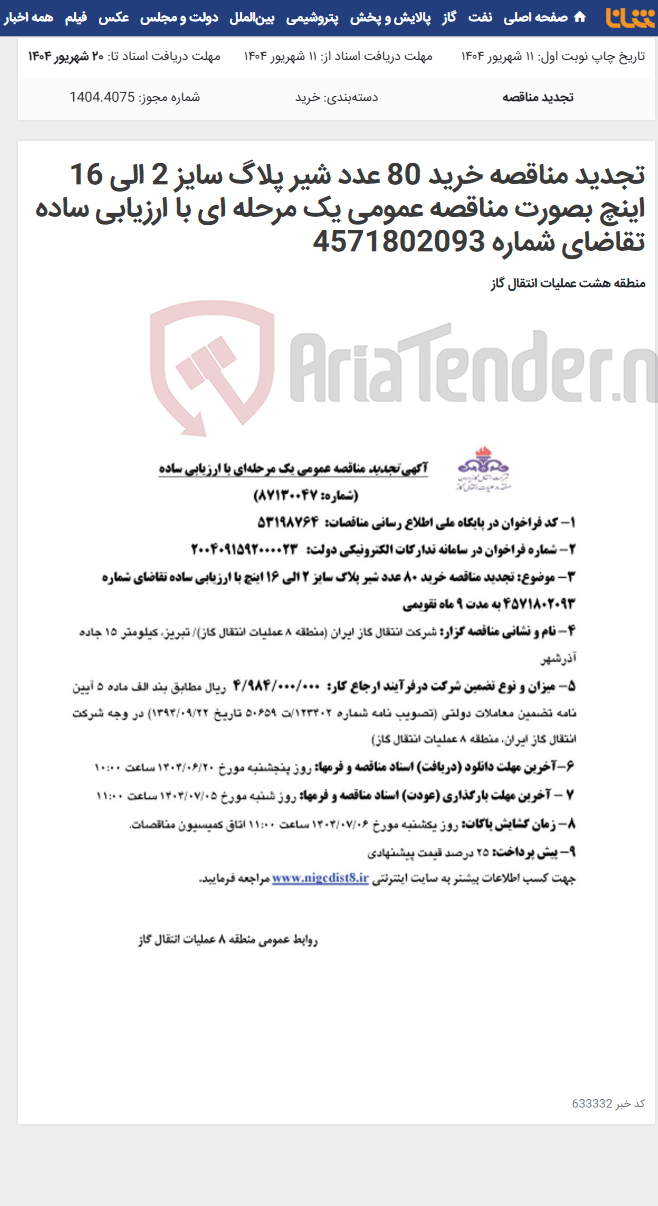 تصویر کوچک آگهی تجدید مناقصه خرید 80 عدد شیر پلاگ سایز 2 الی 16 اینچ بصورت مناقصه عمومی یک مرحله ای با ارزیابی ساده تقاضای شماره 4571802093