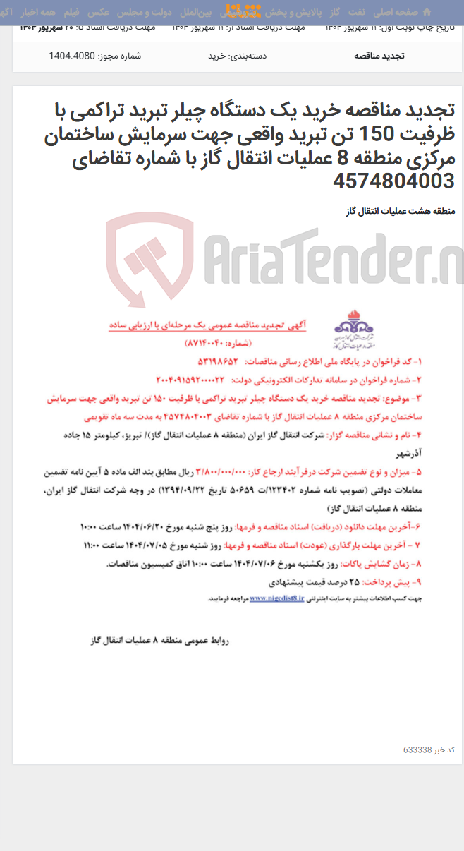 تصویر کوچک آگهی تجدید مناقصه خرید یک دستگاه چیلر تبرید تراکمی با ظرفیت 150 تن تبرید واقعی جهت سرمایش ساختمان مرکزی منطقه 8 عملیات انتقال گاز با شماره تقاضای 4574804003