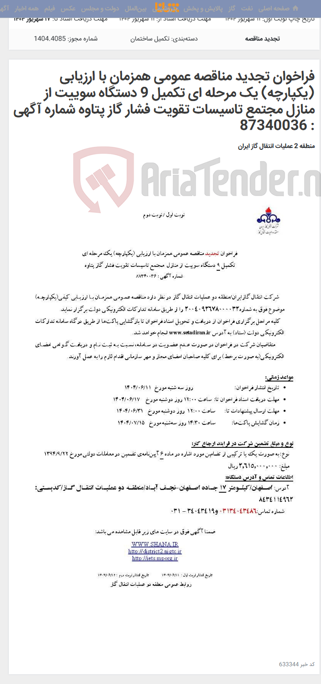 تصویر کوچک آگهی فراخوان تجدید مناقصه عمومی همزمان با ارزیابی (یکپارچه) یک مرحله ای تکمیل 9 دستگاه سوییت از منازل مجتمع تاسیسات تقویت فشار گاز پتاوه شماره آگهی : 87340036