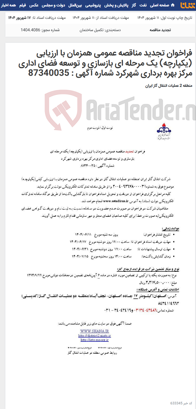 تصویر کوچک آگهی فراخوان تجدید مناقصه عمومی همزمان با ارزیابی (یکپارچه) یک مرحله ای بازسازی و توسعه فضای اداری مرکز بهره برداری شهرکرد شماره آگهی : 87340035