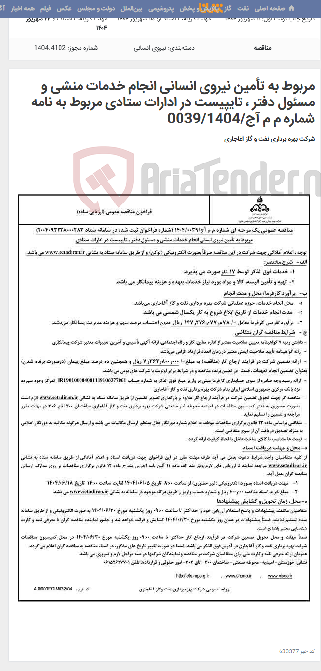 تصویر کوچک آگهی مربوط به تأمین نیروی انسانی انجام خدمات منشی و مسئول دفتر ، تایپیست در ادارات ستادی مربوط به نامه شماره م م آج/0039/1404