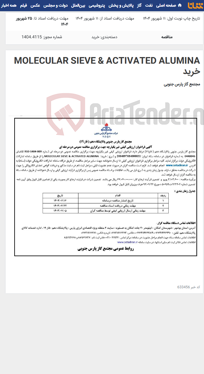 تصویر کوچک آگهی MOLECULAR SIEVE & ACTIVATED ALUMINA خرید