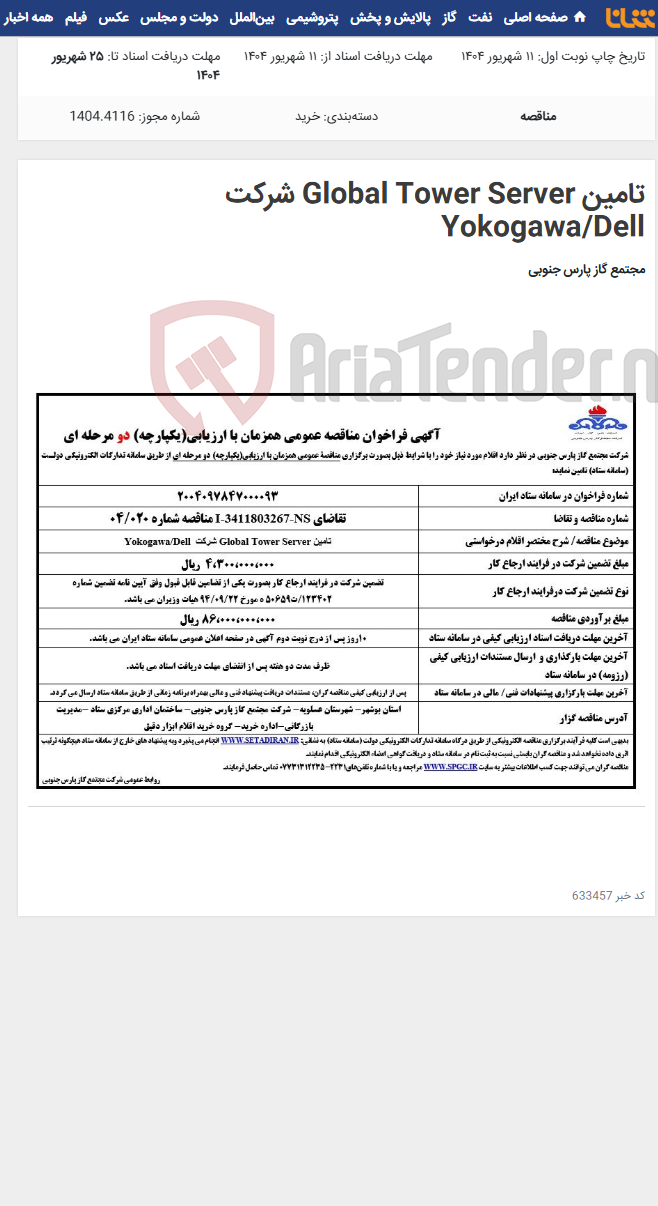 تصویر کوچک آگهی تامین Global Tower Server شرکت Yokogawa/Dell