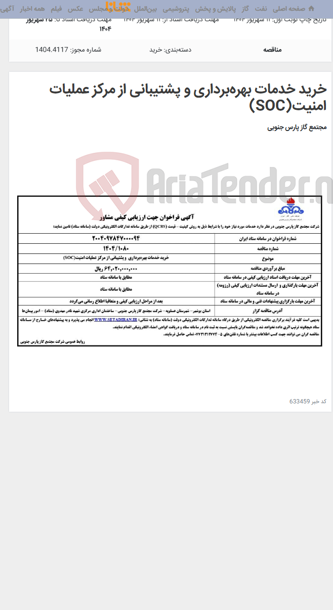 تصویر کوچک آگهی خرید خدمات بهره‌برداری و پشتیبانی از مرکز عملیات امنیت(SOC)