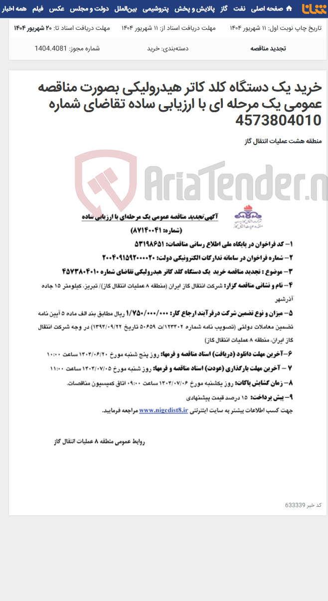 تصویر کوچک آگهی خرید یک دستگاه کلد کاتر هیدرولیکی بصورت مناقصه عمومی یک مرحله ای با ارزیابی ساده تقاضای شماره 4573804010