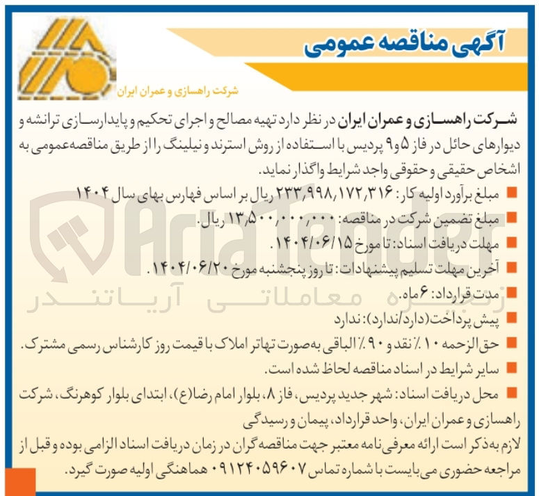 تصویر کوچک آگهی  تهیه مصالح و اجرای تحکیم و پایدارسازی ترانشه و دیوارهای حائل 