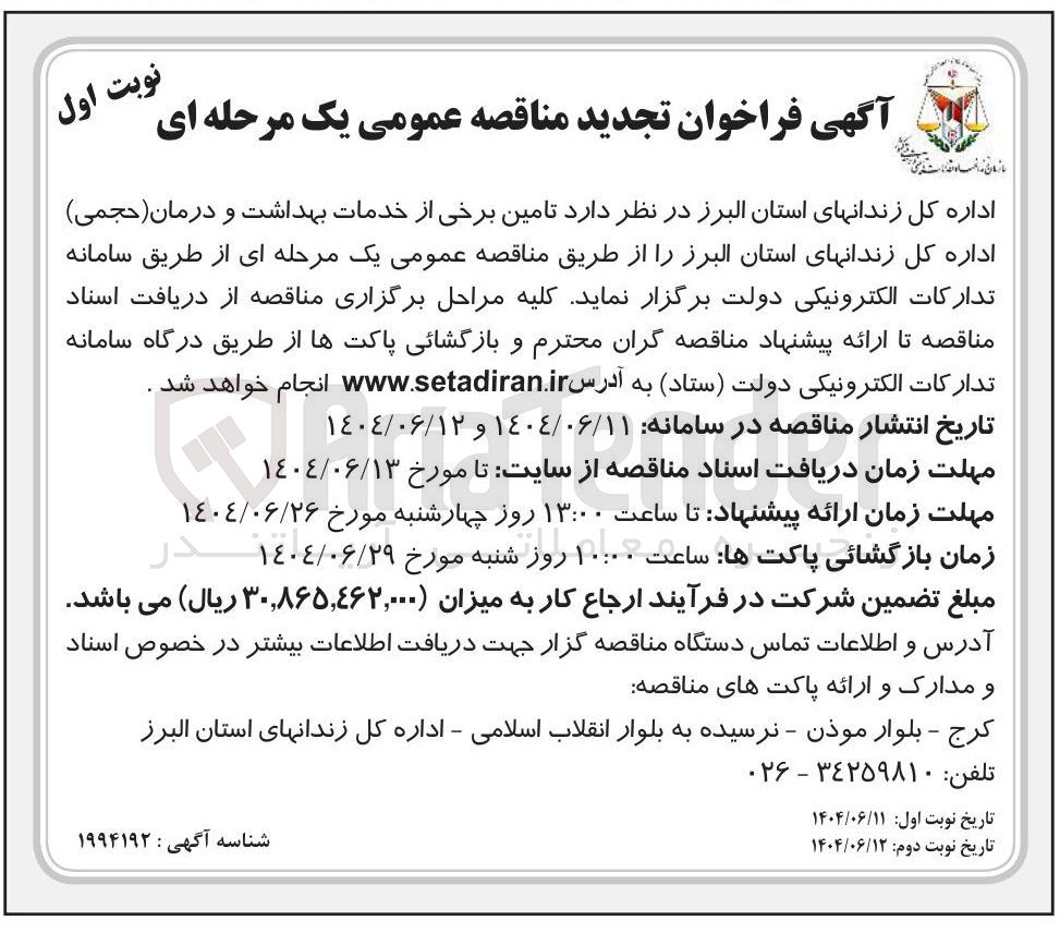 تصویر کوچک آگهی تامین برخی از خدمات بهداشت و درمان