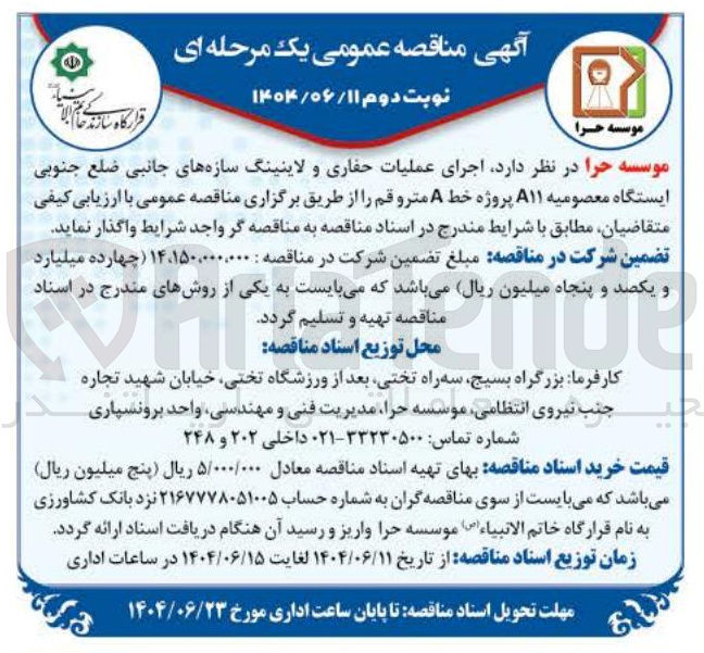 تصویر کوچک آگهی اجرای عملیات حفاری و لاینینگ سازه های جانبی ضلع جنوبی ایستگاه 