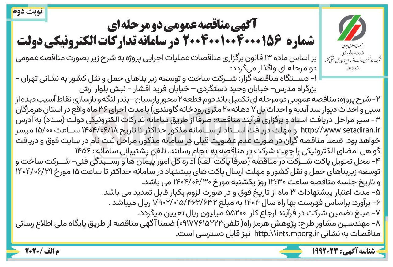 تصویر کوچک آگهی تکمیل باند دوم