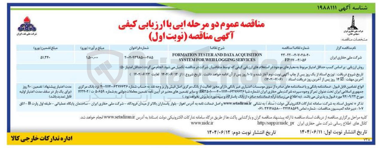 تصویر کوچک آگهی ACQUISITION DATA AND TESTER FORMATION SERVICES LOGGING WEIL FOR SYSTEM