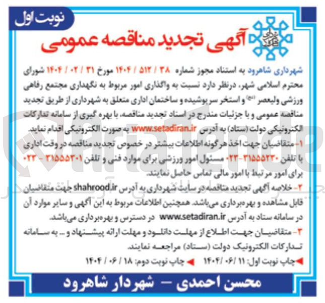 تصویر کوچک آگهی واگذاری امور مربوط به نگهداری مجتمع رفاهی ورزشی ولیعصر و استخر سرپوشیده و ساختمان اداری