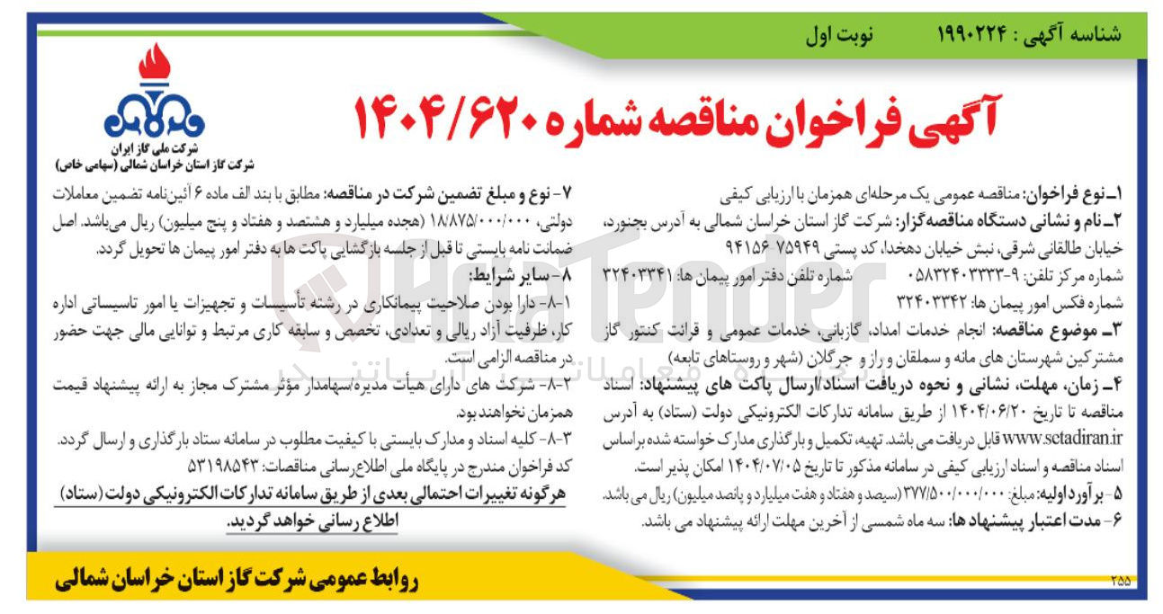 تصویر کوچک آگهی انجام خدمات امداد گازبانی خدمات عمومی و قرائت کنتور گاز مشترکین