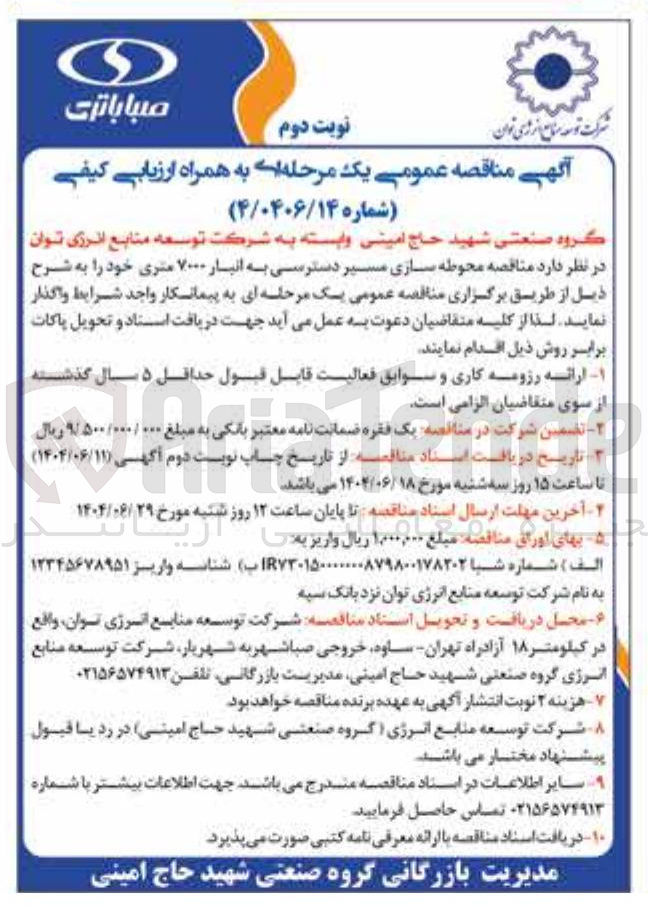 تصویر کوچک آگهی  محوطه سازی مسیر دسترسی به انبار ۷۰۰۰ متری