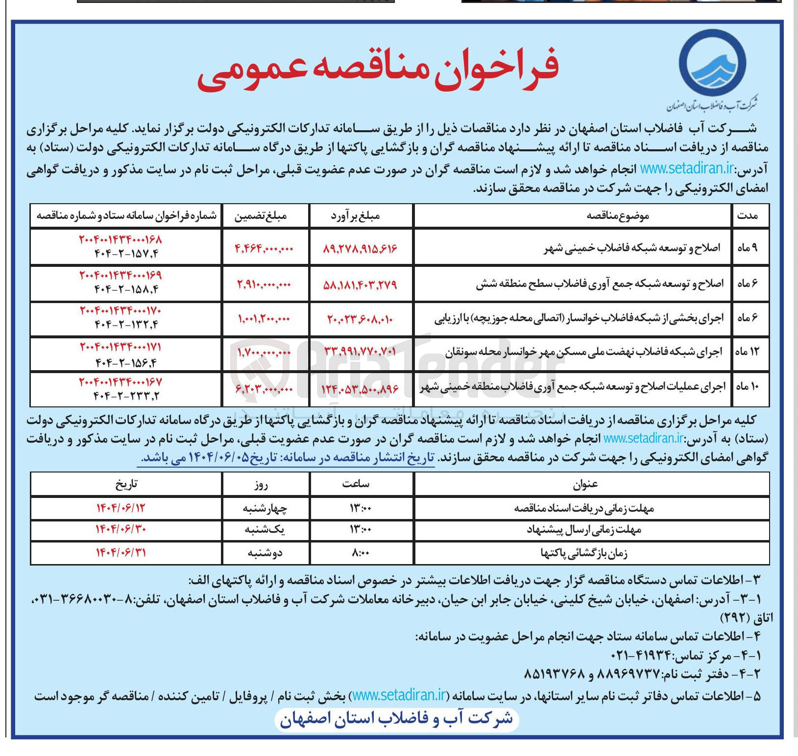 تصویر کوچک آگهی اجرای شبکه فاضلاب نهضت ملی مسکن مهر 