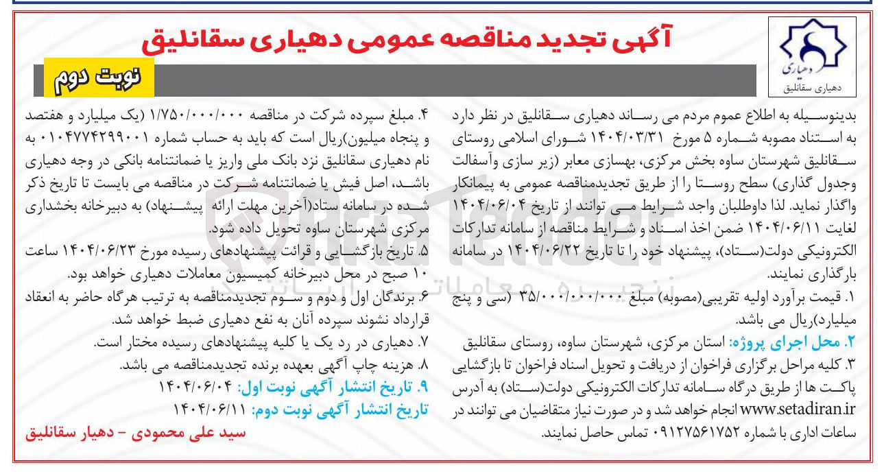 تصویر کوچک آگهی بهسازی معابر زیر سازی و آسفالت و جدول گذاری سطح روستا 