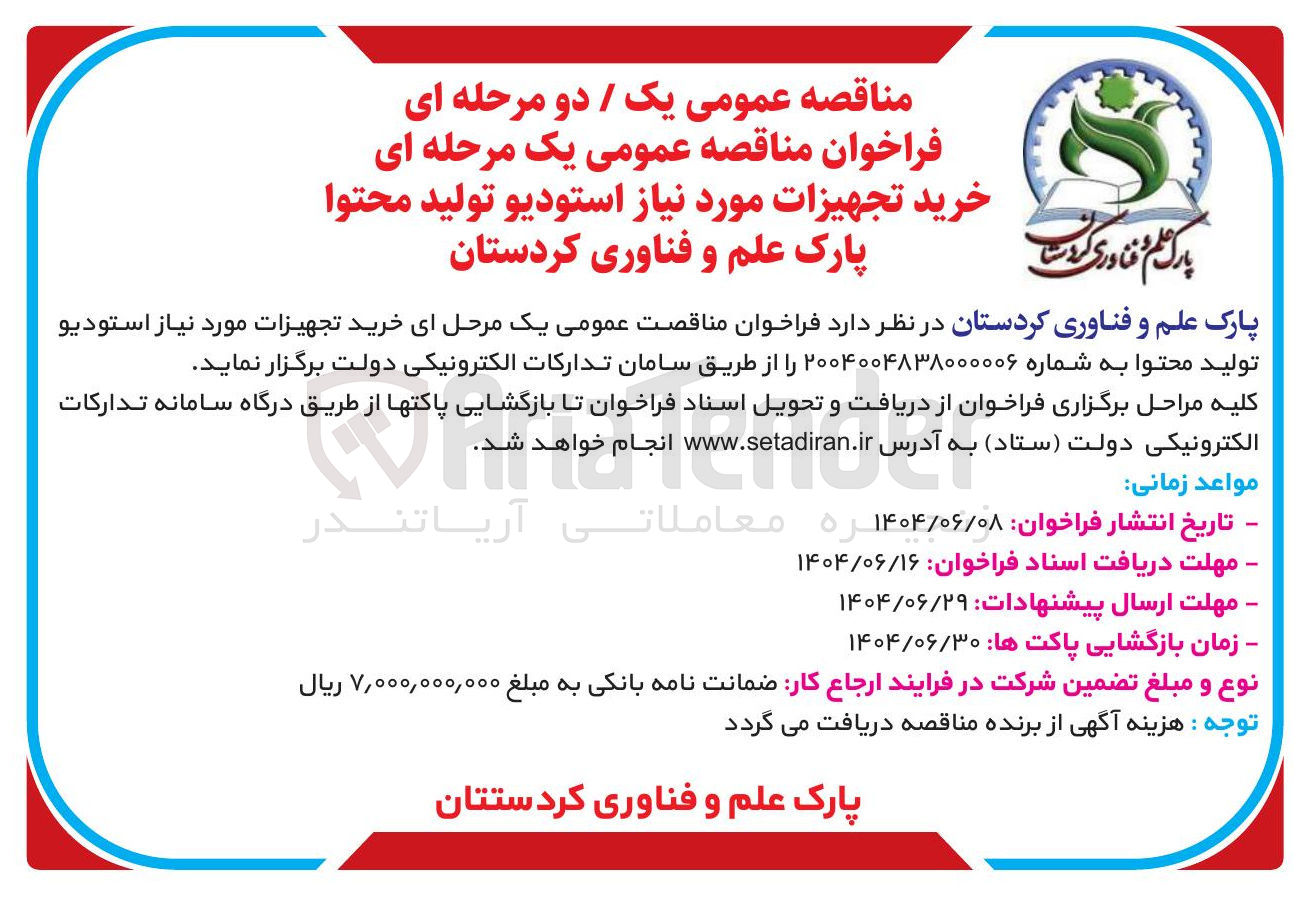 تصویر کوچک آگهی خرید تجهیزات مورد نیاز استودیو تولید محتوا