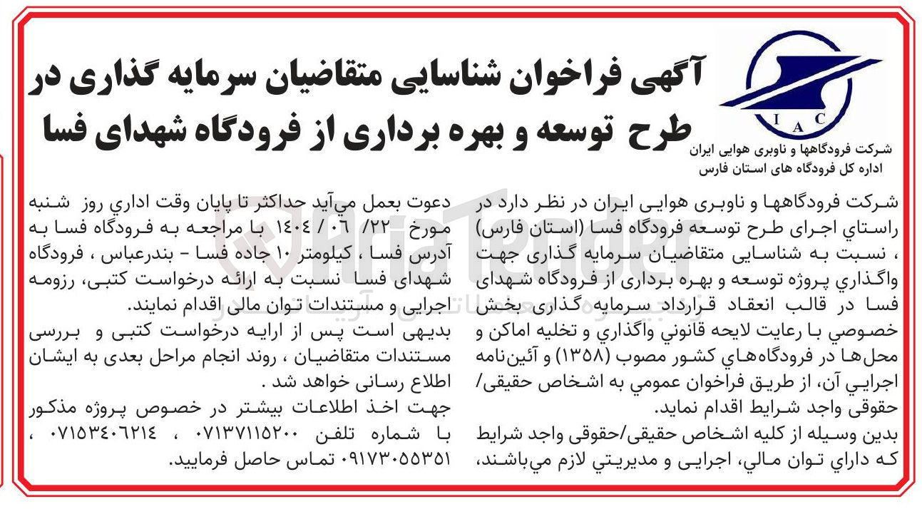 تصویر کوچک آگهی سرمایه گذاری جهت واگذاری پروژه توسعه و بهره برداری