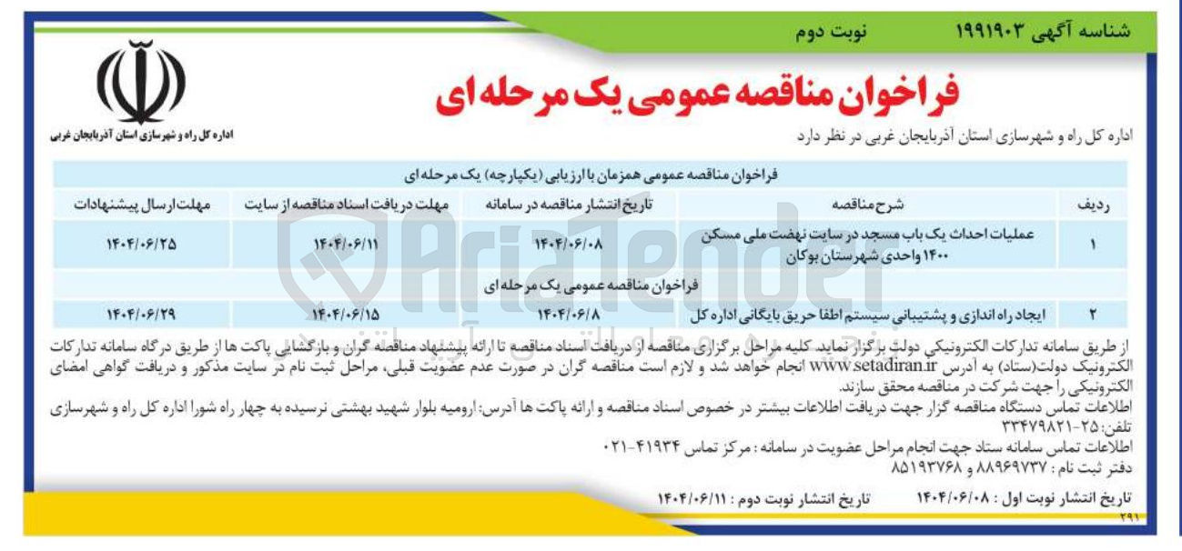 تصویر کوچک آگهی ایجاد راه اندازی و پشتیبانی سیستم اطفا حریق بایگانی اداره کل