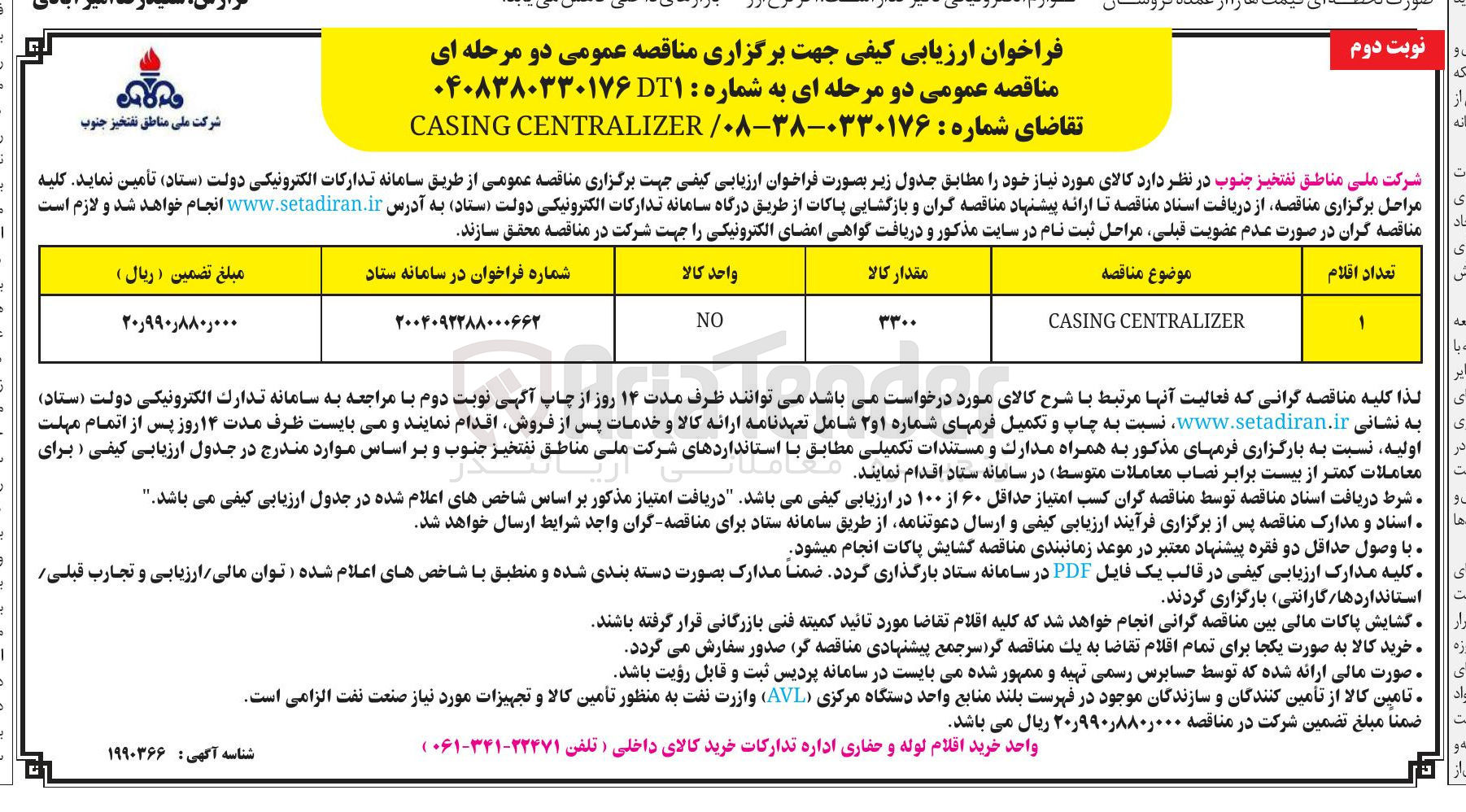 تصویر کوچک آگهی CENTRALIZER CASING