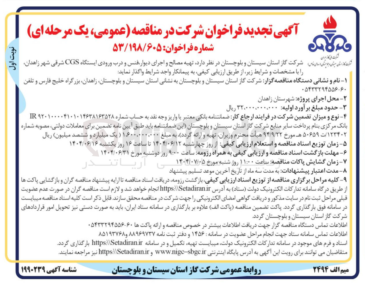 تصویر کوچک آگهی  تهیه مصالح و اجرای دیوار فنس و درب ورودی ایستگاه CGS