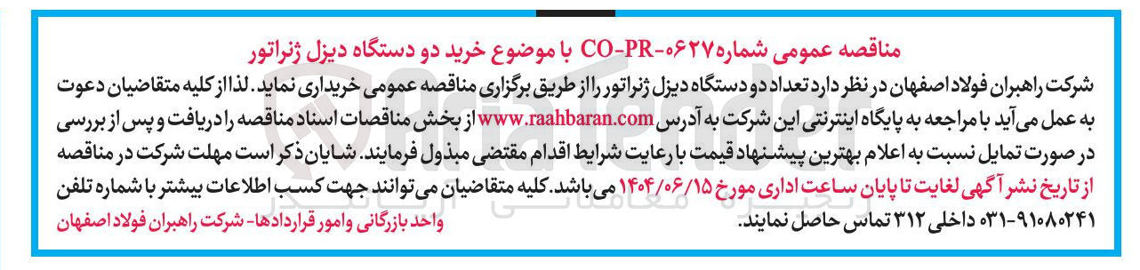 تصویر کوچک آگهی خرید تعداد دو دستگاه دیزل ژنراتور