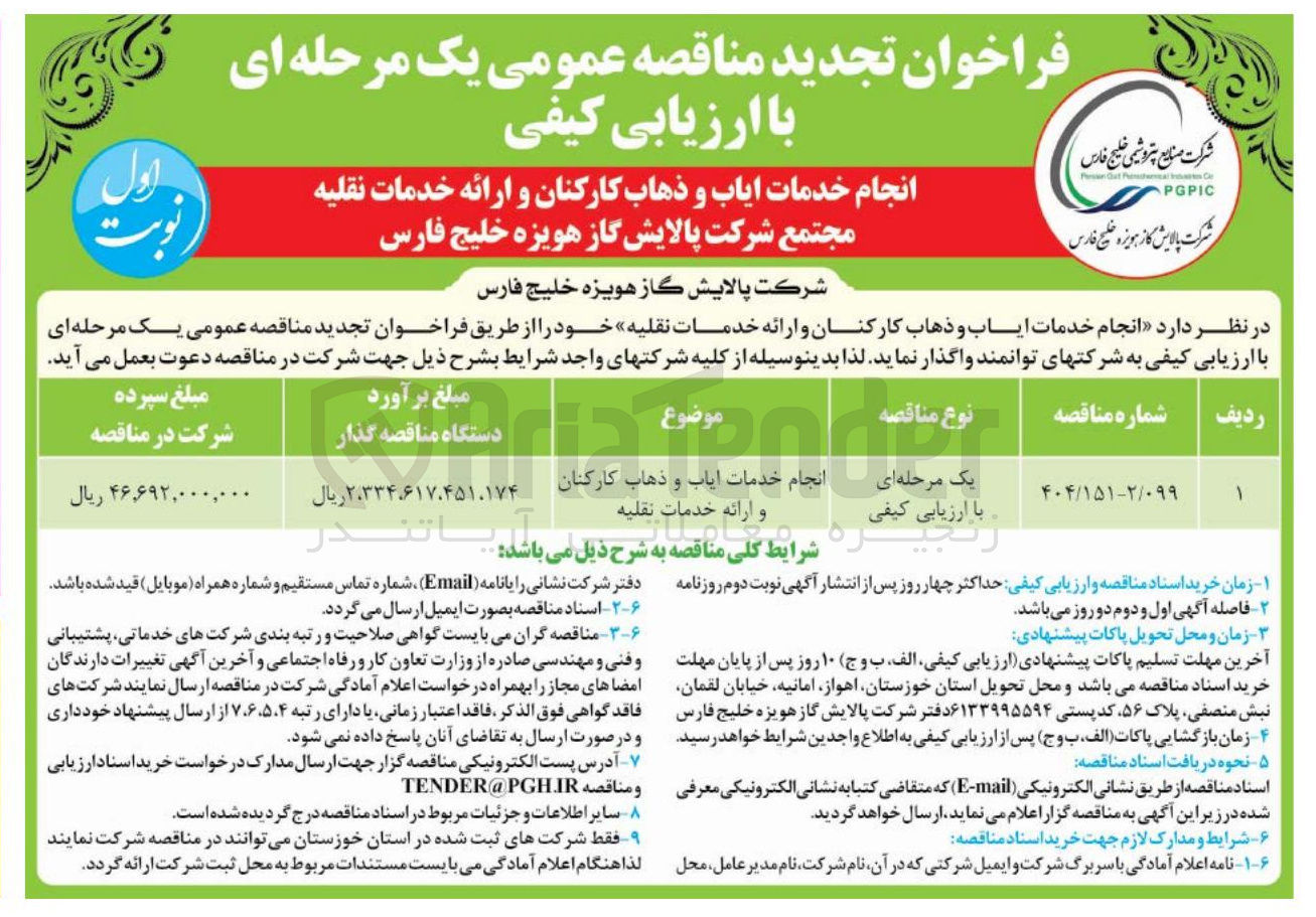 تصویر کوچک آگهی انجام خدمات ایاب و ذهاب کارکنان و ارائه خدمات نقلیه 