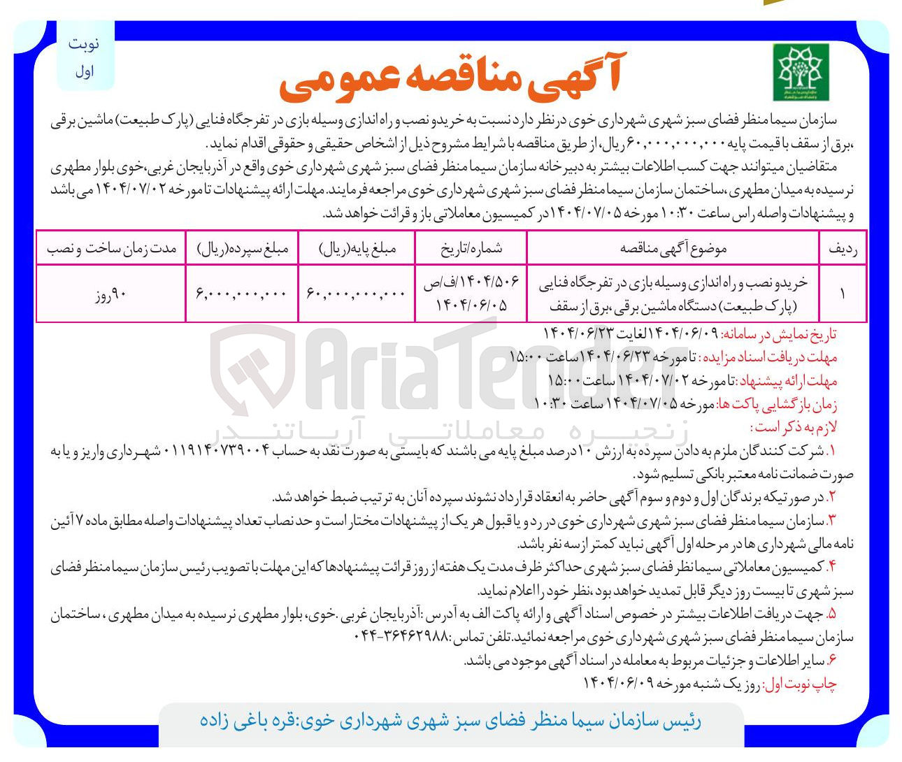 تصویر کوچک آگهی خرید و نصب و راه اندازی وسیله بازی در تفرجگاه فنایی پارک طبیعت دستگاه ماشین برقی ، برق از سقف
