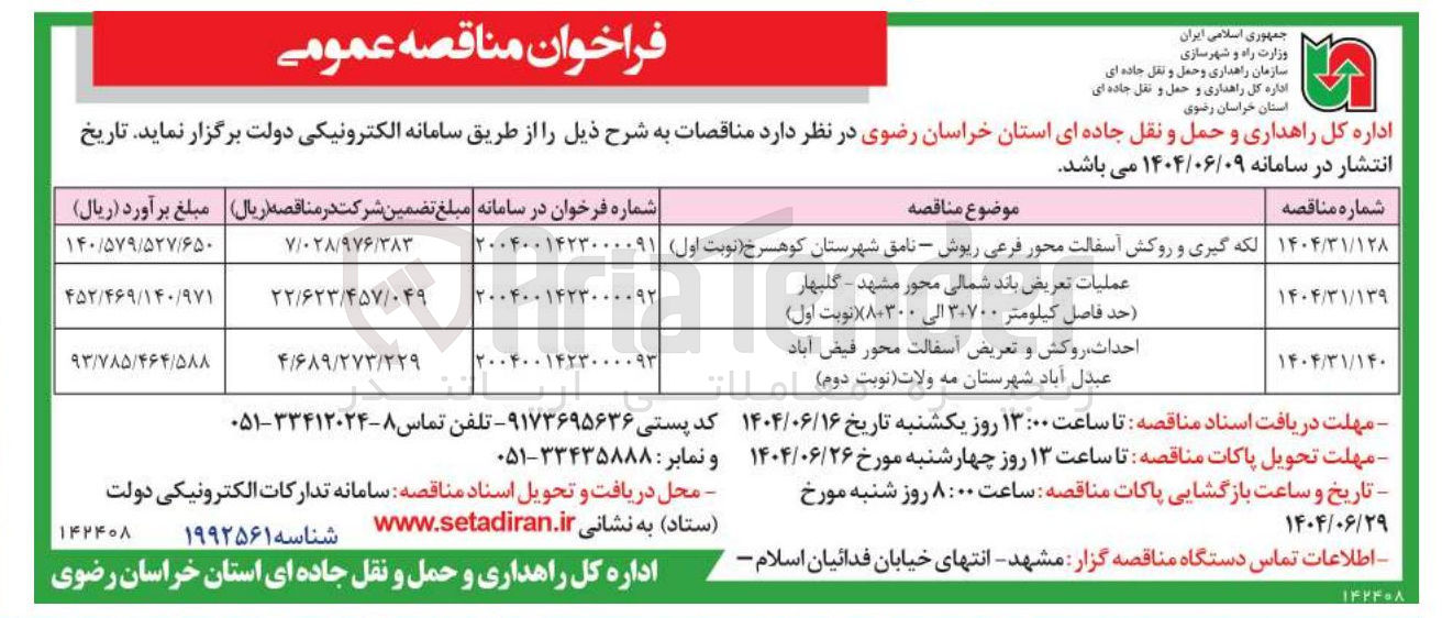 تصویر کوچک آگهی لکه گیری و روکش آسفالت محور فرعی