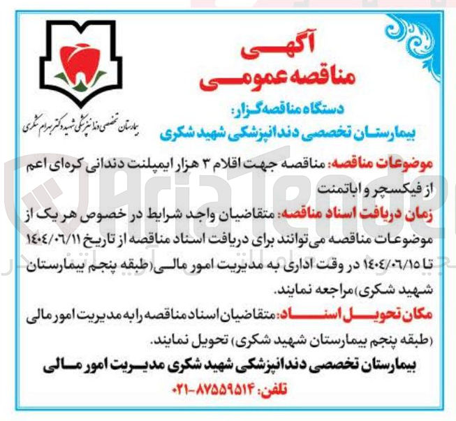 تصویر کوچک آگهی تامین اقلام ۳ هزار ایمپلنت دندانی کره ای اعم از فیکسچر و اباتمنت