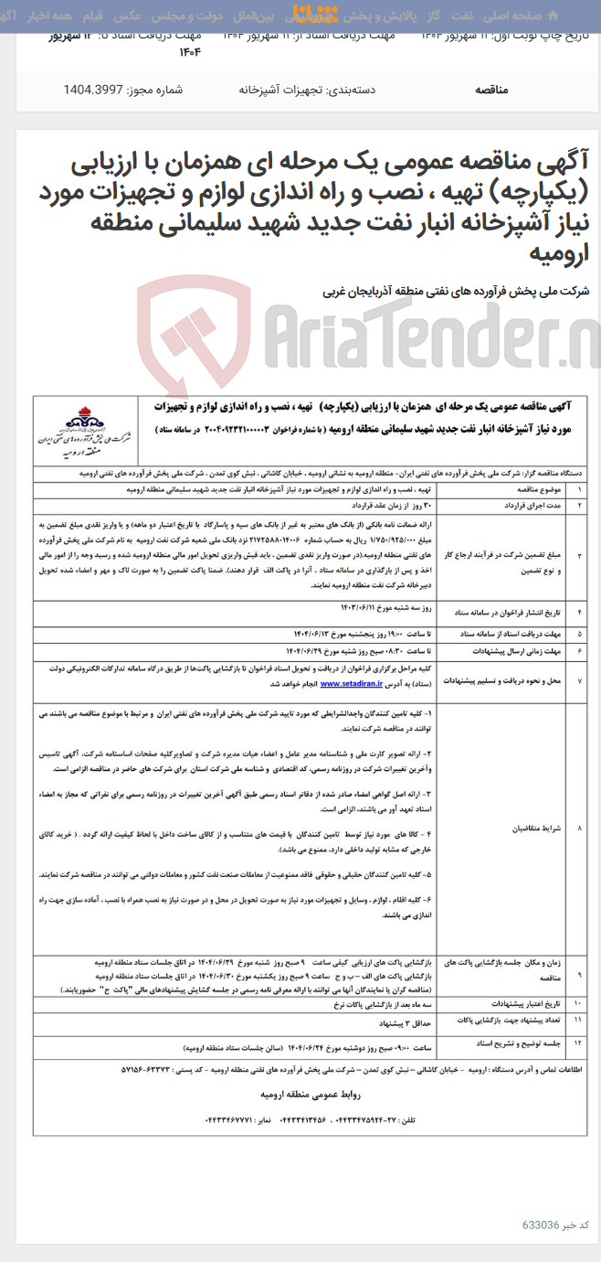 تصویر کوچک آگهی آگهی مناقصه عمومی یک مرحله ای همزمان با ارزیابی (یکپارچه) تهیه ، نصب و راه اندازی لوازم و تجهیزات مورد نیاز آشپزخانه انبار نفت جدید شهید سلیمانی منطقه ارومیه