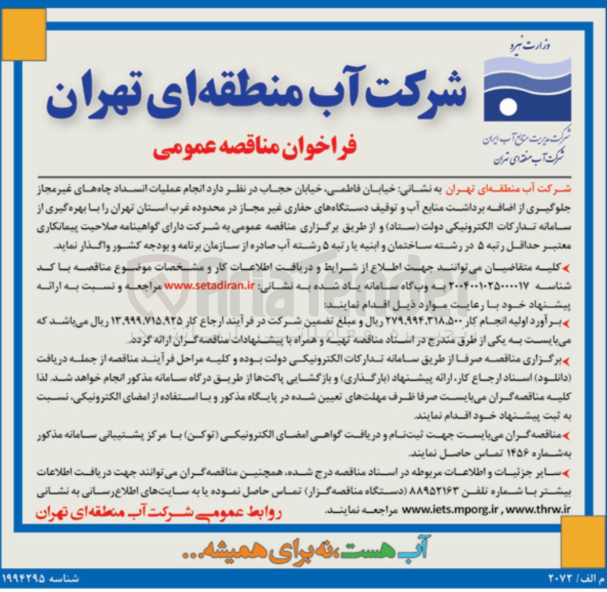 تصویر کوچک آگهی انجام عملیات انسداد چاه های غیر مجاز جلوگیری از اضافه برداشت منابع آب و توقیف دستگاههای حفاری غیر مجاز