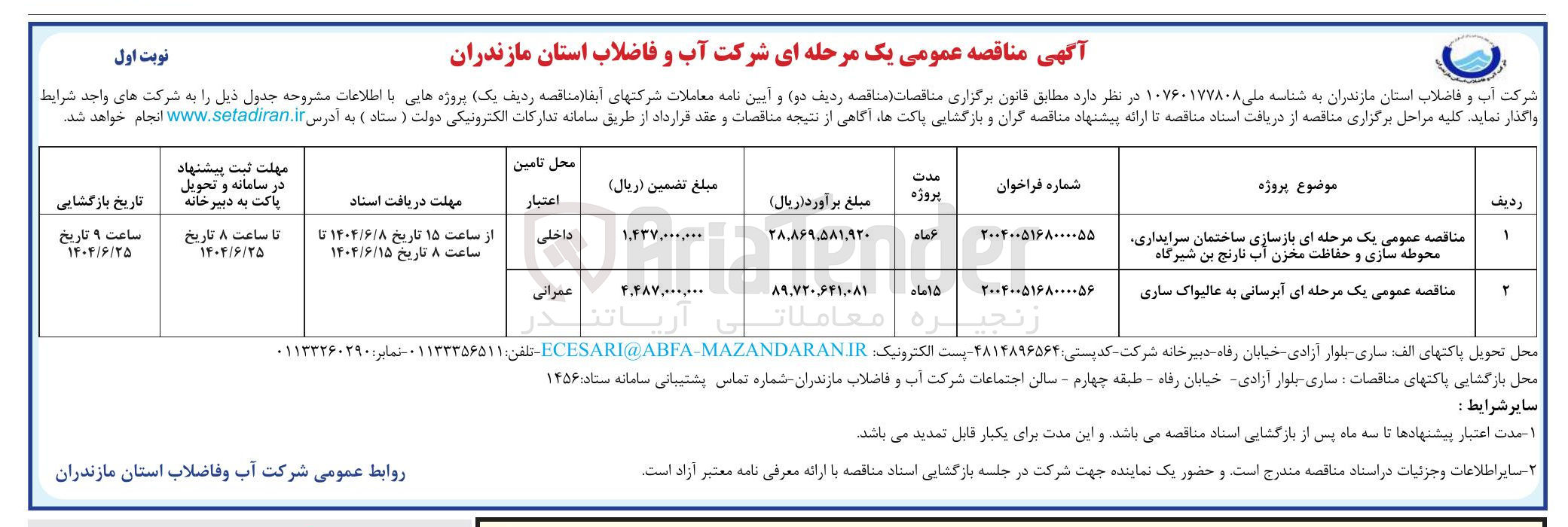 تصویر کوچک آگهی بازسازی ساختمان سرایداری محوطه سازی و حفاظت مخزن آب 