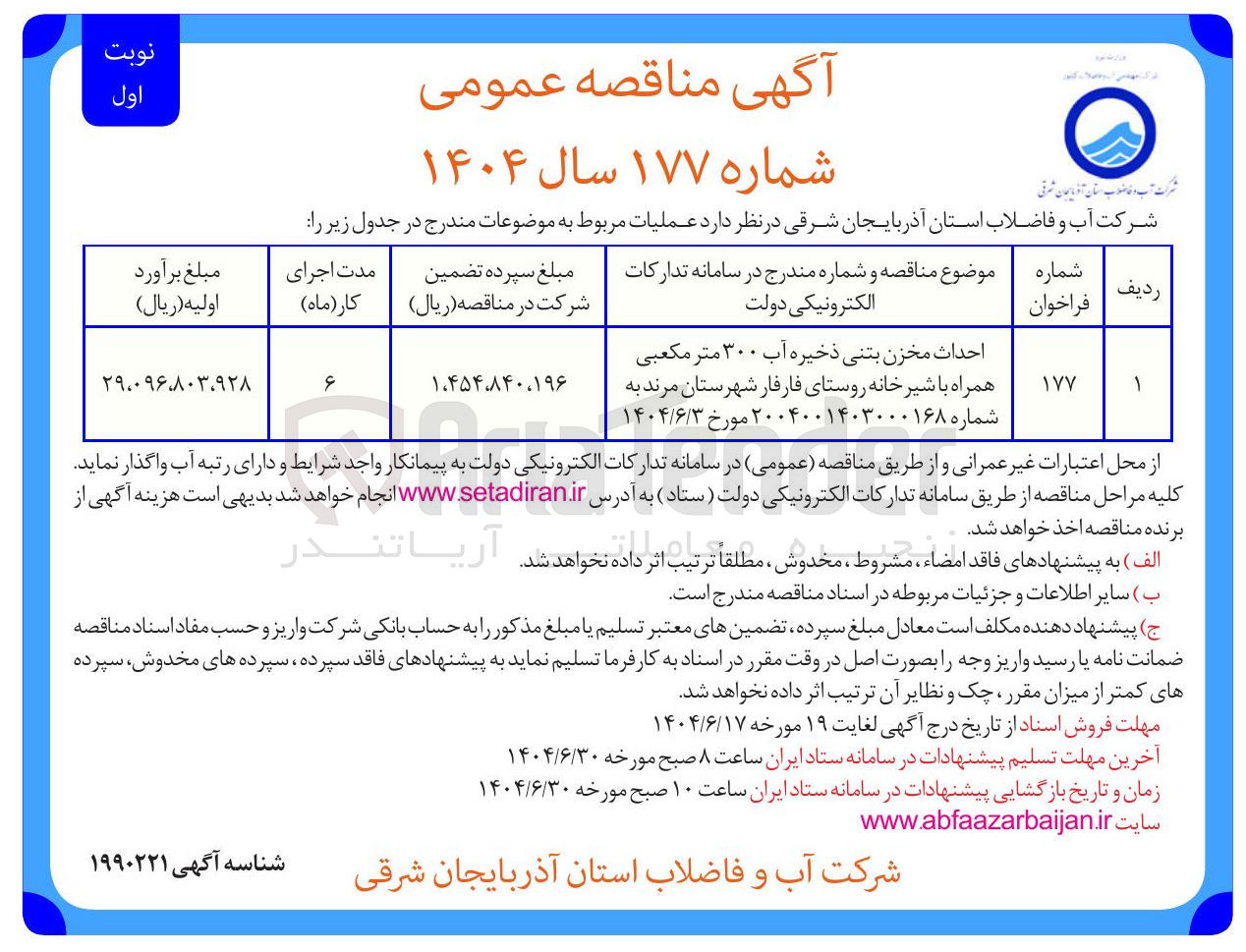 تصویر کوچک آگهی احداث مخزن بتنی ذخیره آب ۳۰۰ متر مکعبی همراه با شیر خانه