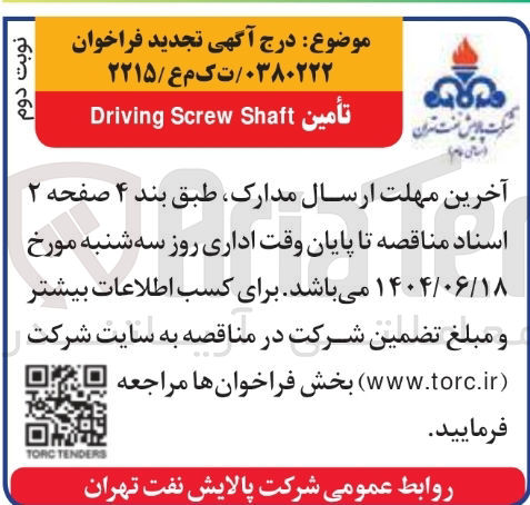 تصویر کوچک آگهی Shaft Screw Driving 
