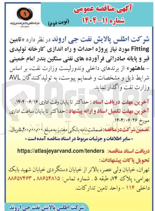 تصویر کوچک آگهی تامین Fitting مورد نیاز پروژه احداث و راه اندازی کارخانه تولیدی قیر و پایانه صادراتی فرآورده های نفتی سنگین