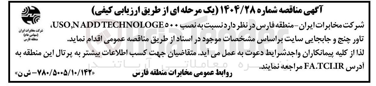 تصویر کوچک آگهی نصب ۵۰۰ TECHNOLOGE NADD , USO تاور چنج و جابجایی سایت